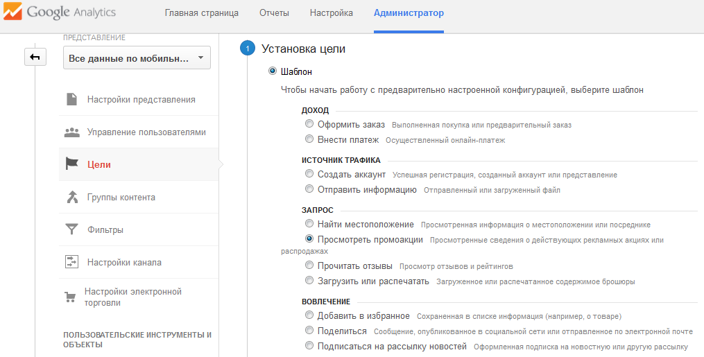 Цель аналитики. Google Analytics цели. Цели в гугл аналитикс. Как настроить цели в гугл аналитикс. Настройка целей в Google Analytics.